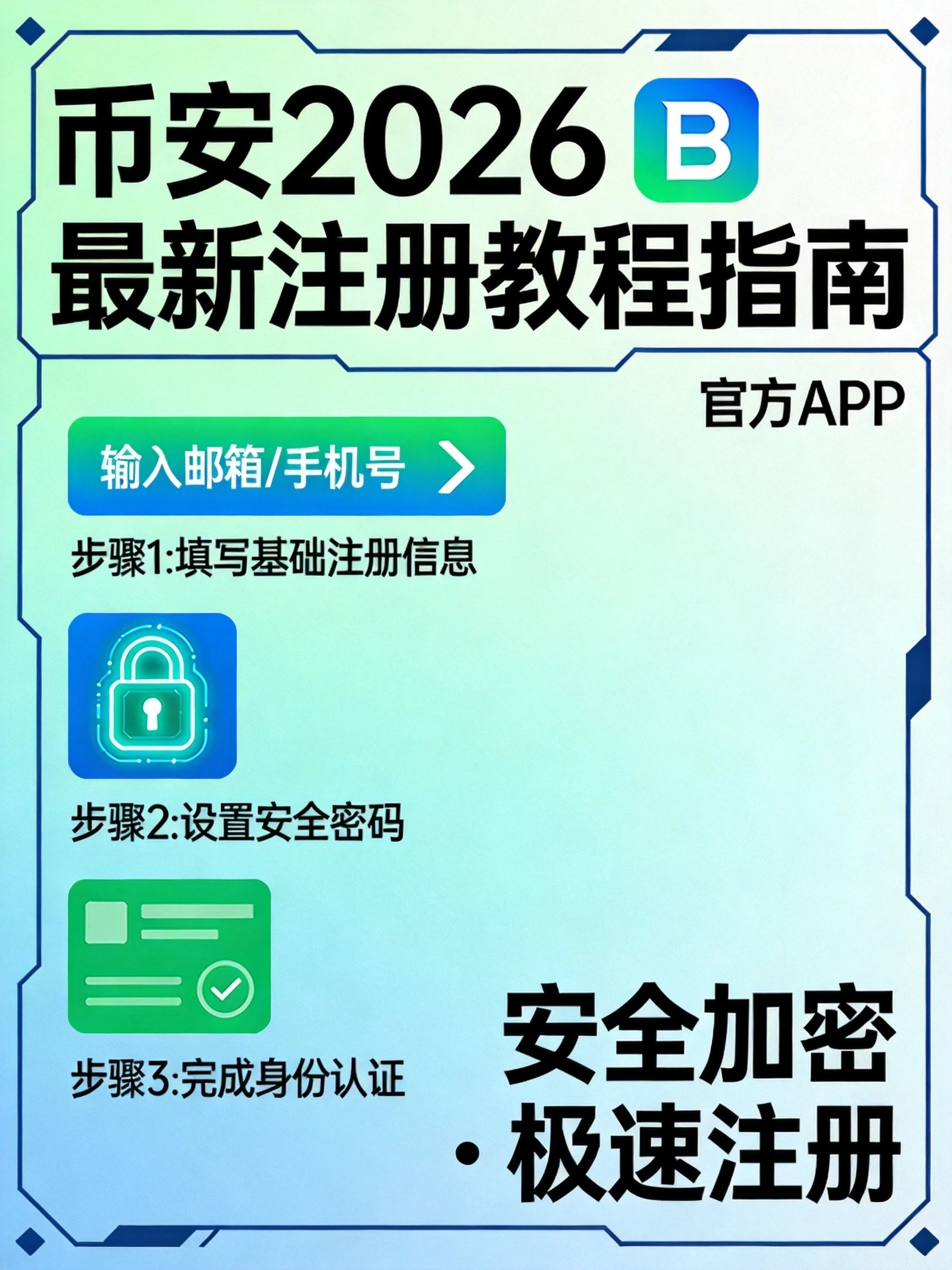 币安Binance注册教程（2026最新版）