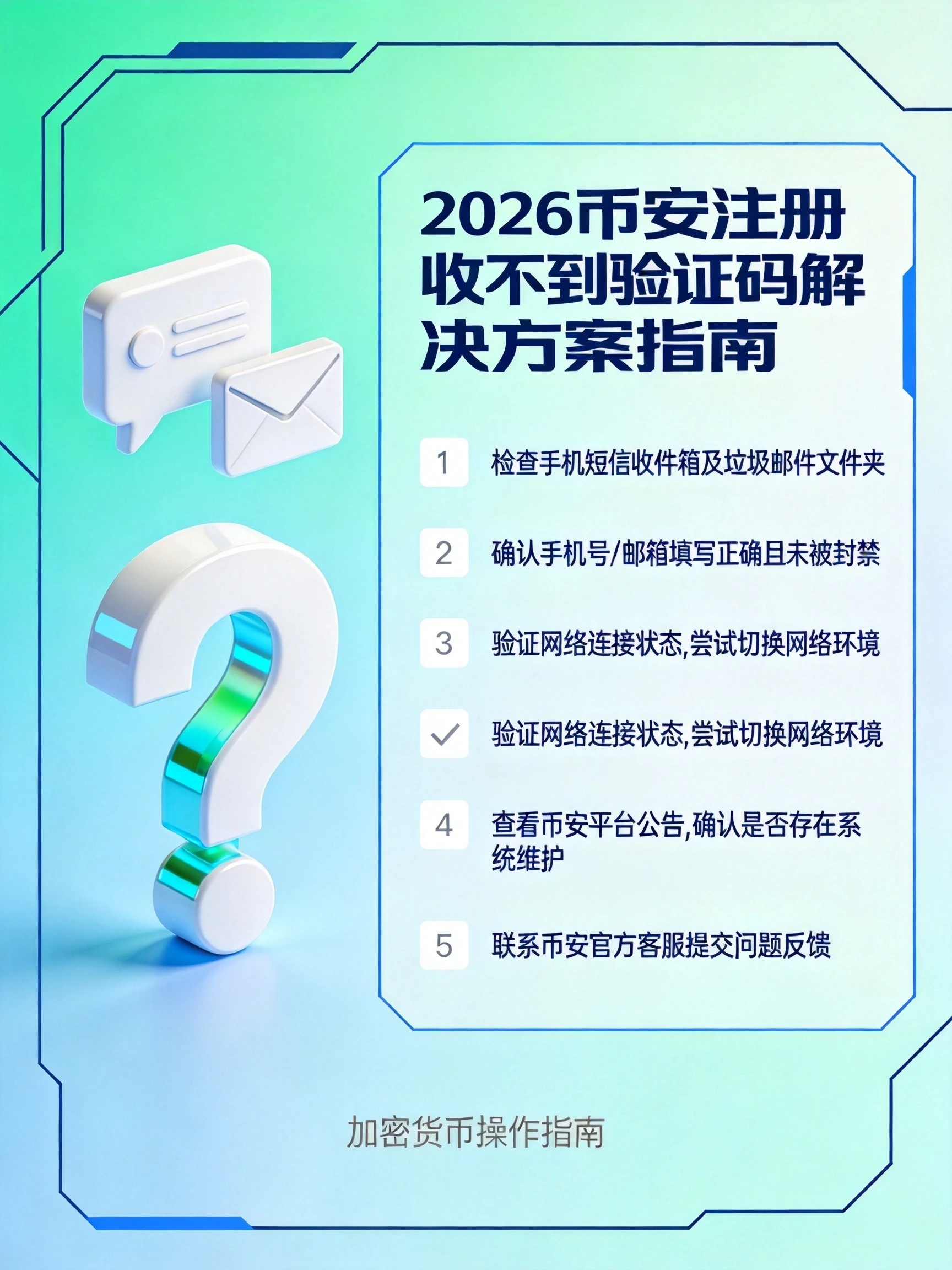 币安注册收不到验证码怎么办？2026最新解决方案