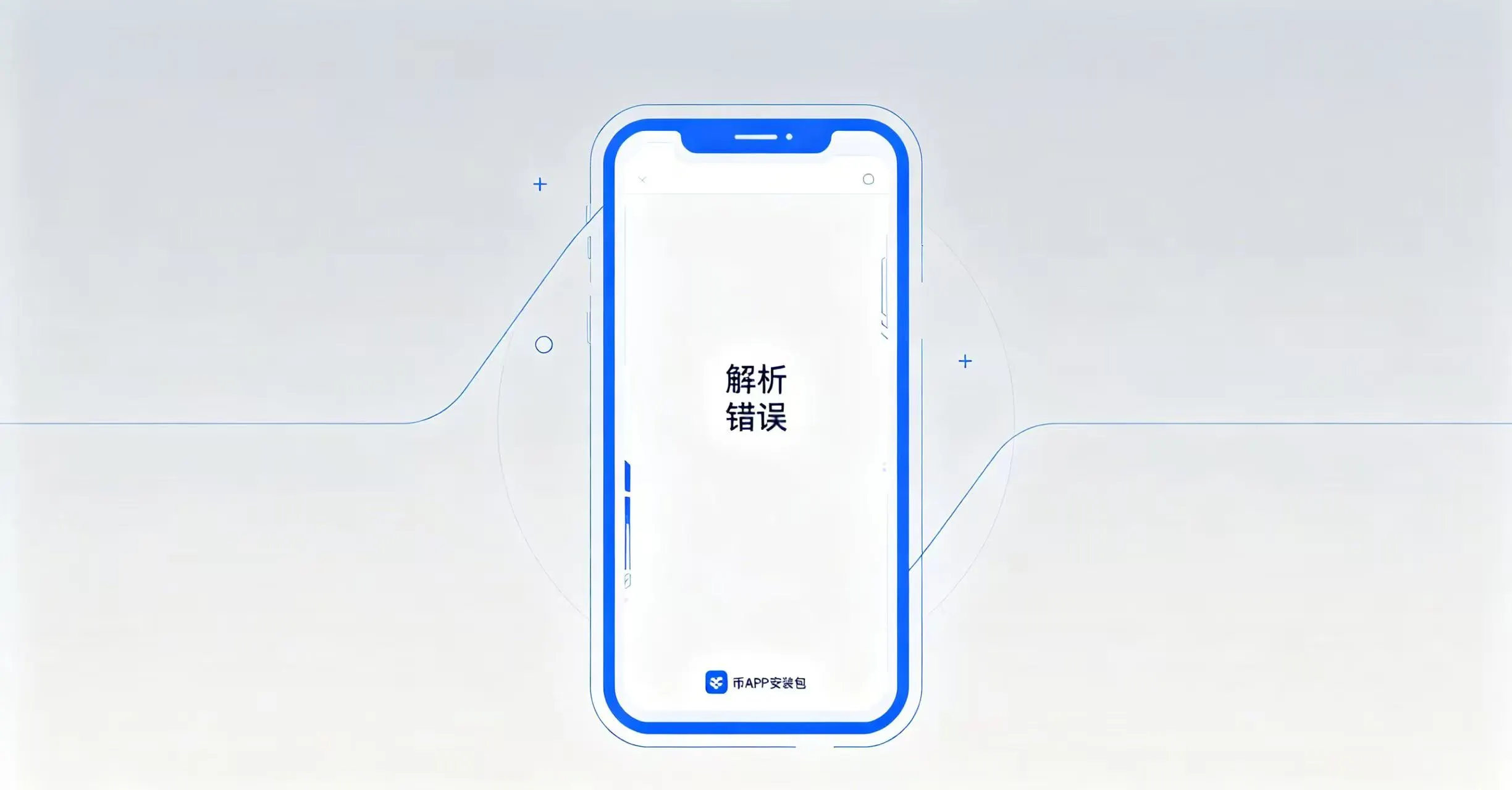 币安APP安卓版安装提示“解析错误”如何解决？