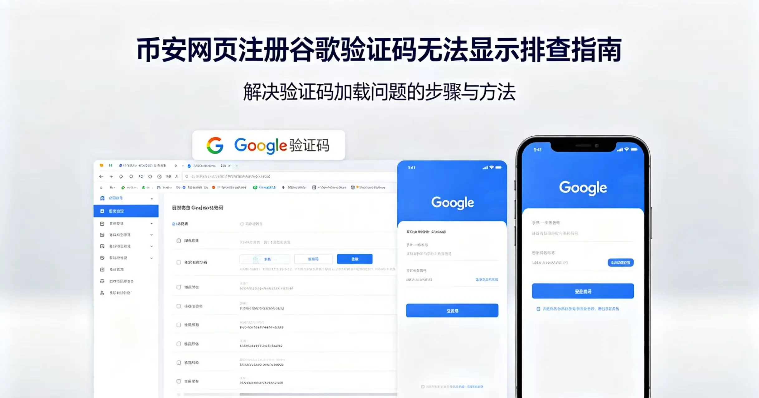币安网页版注册时谷歌验证码不显示?逐个排查这6种方法