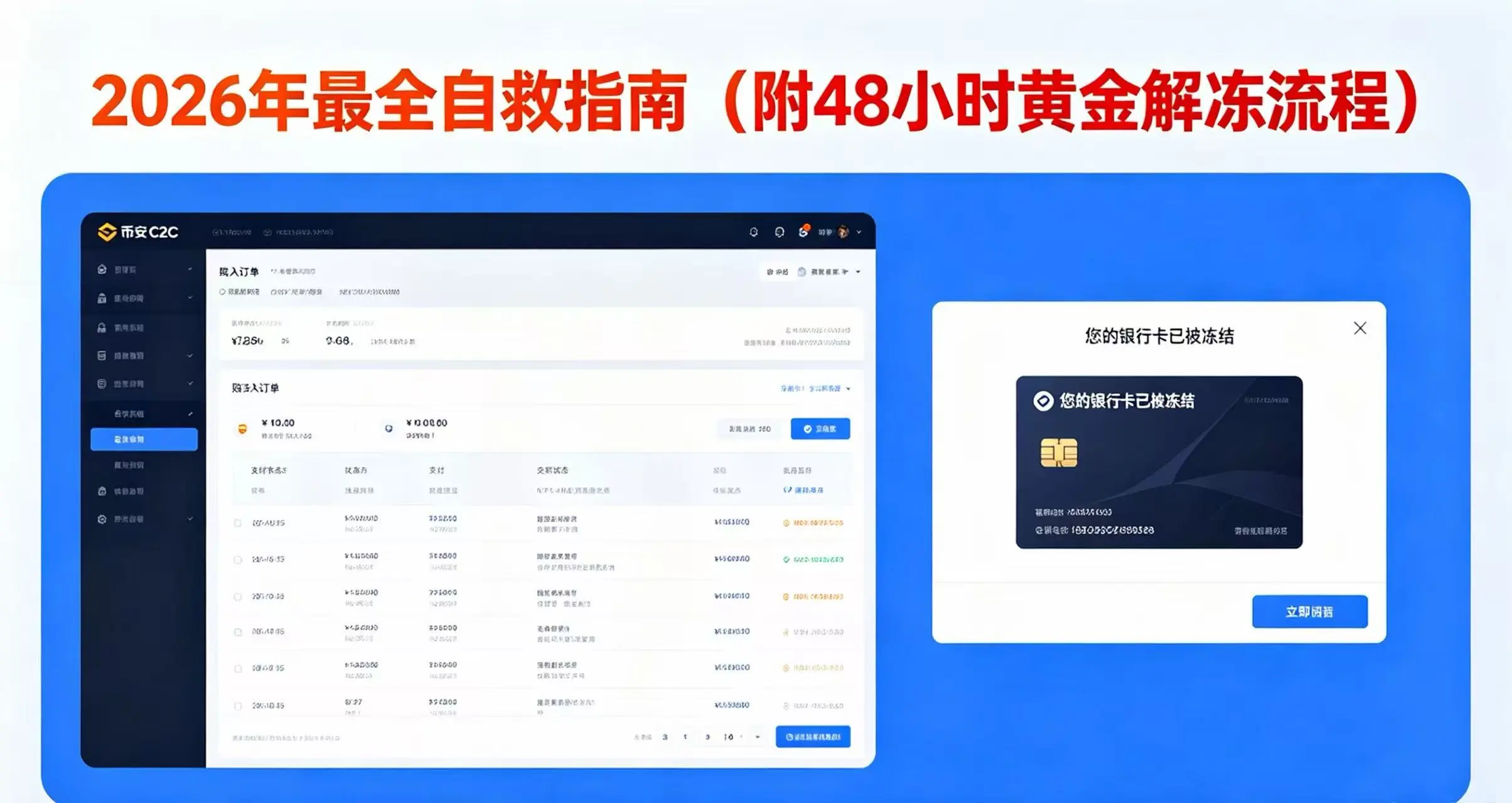 币安C2C买币被冻卡怎么处理?