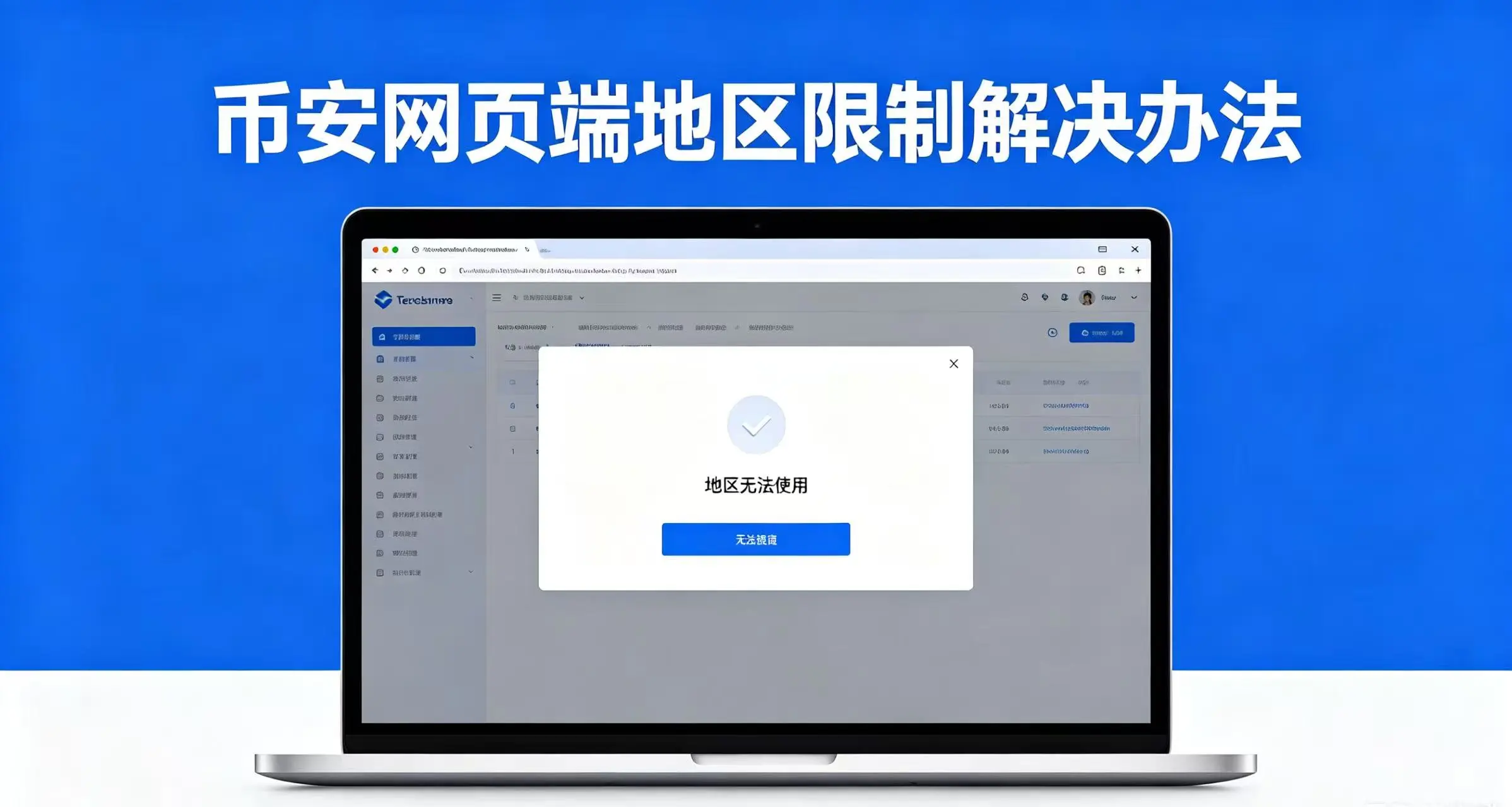 币安网页端登录提示地区限制怎么办