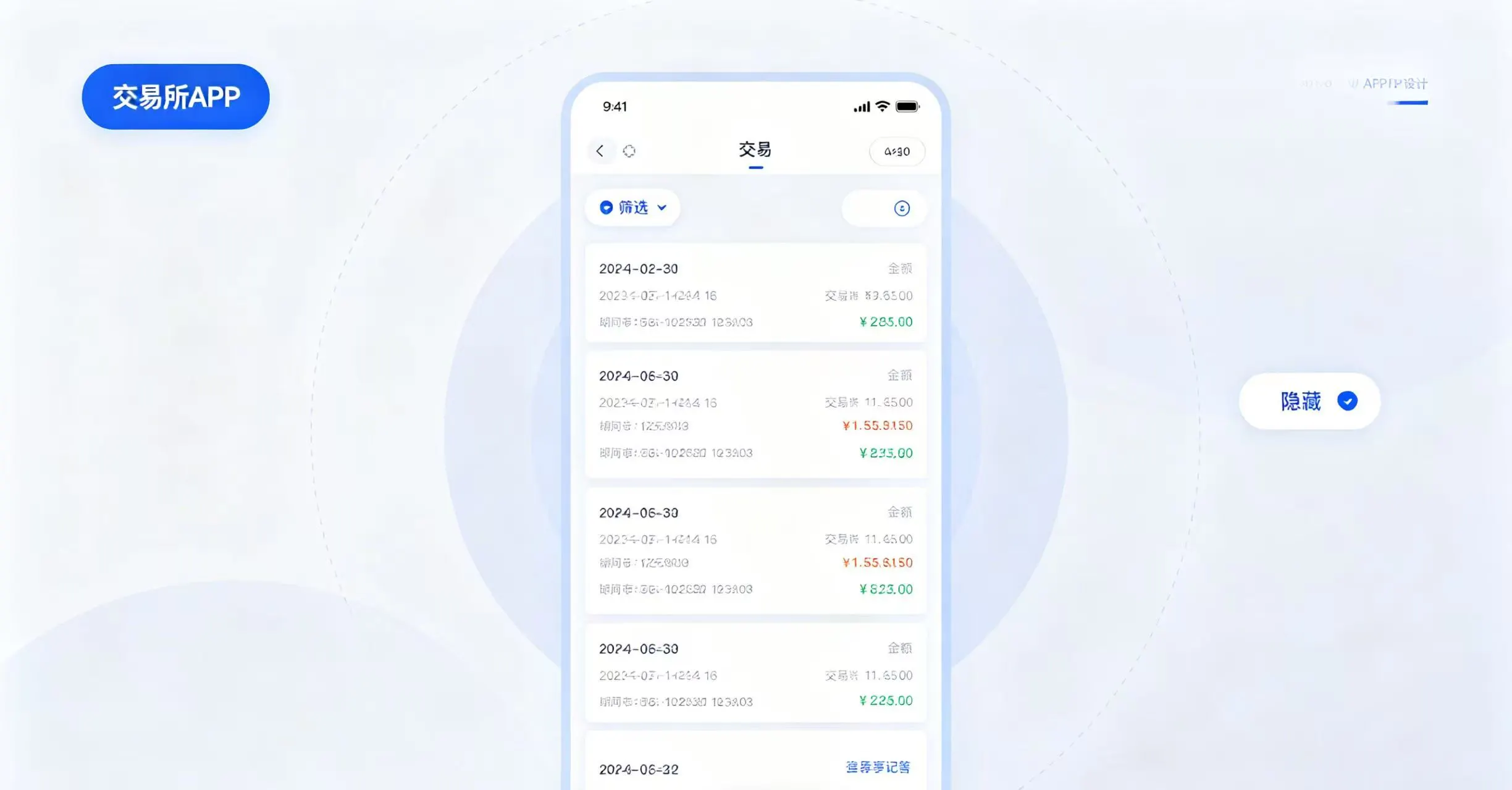 交易所 APP 交易记录页面，带有筛选和隐藏按钮