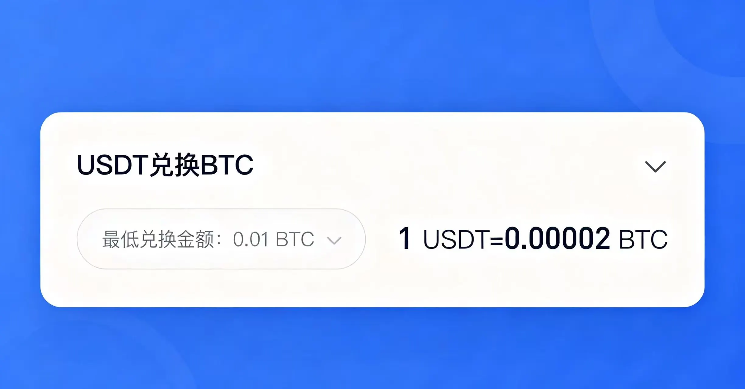 欧易闪兑功能操作界面,页面弹出最低兑换数量与金额提示框 欧易闪兑功能操作界面,页面弹出最低兑换数量与金额提示框