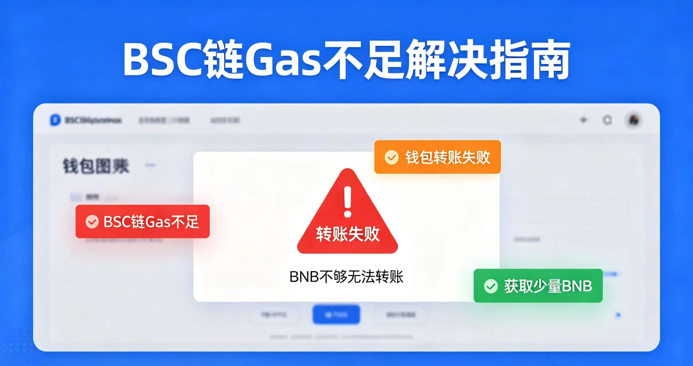 钱包里BNB不够无法转账怎么办？