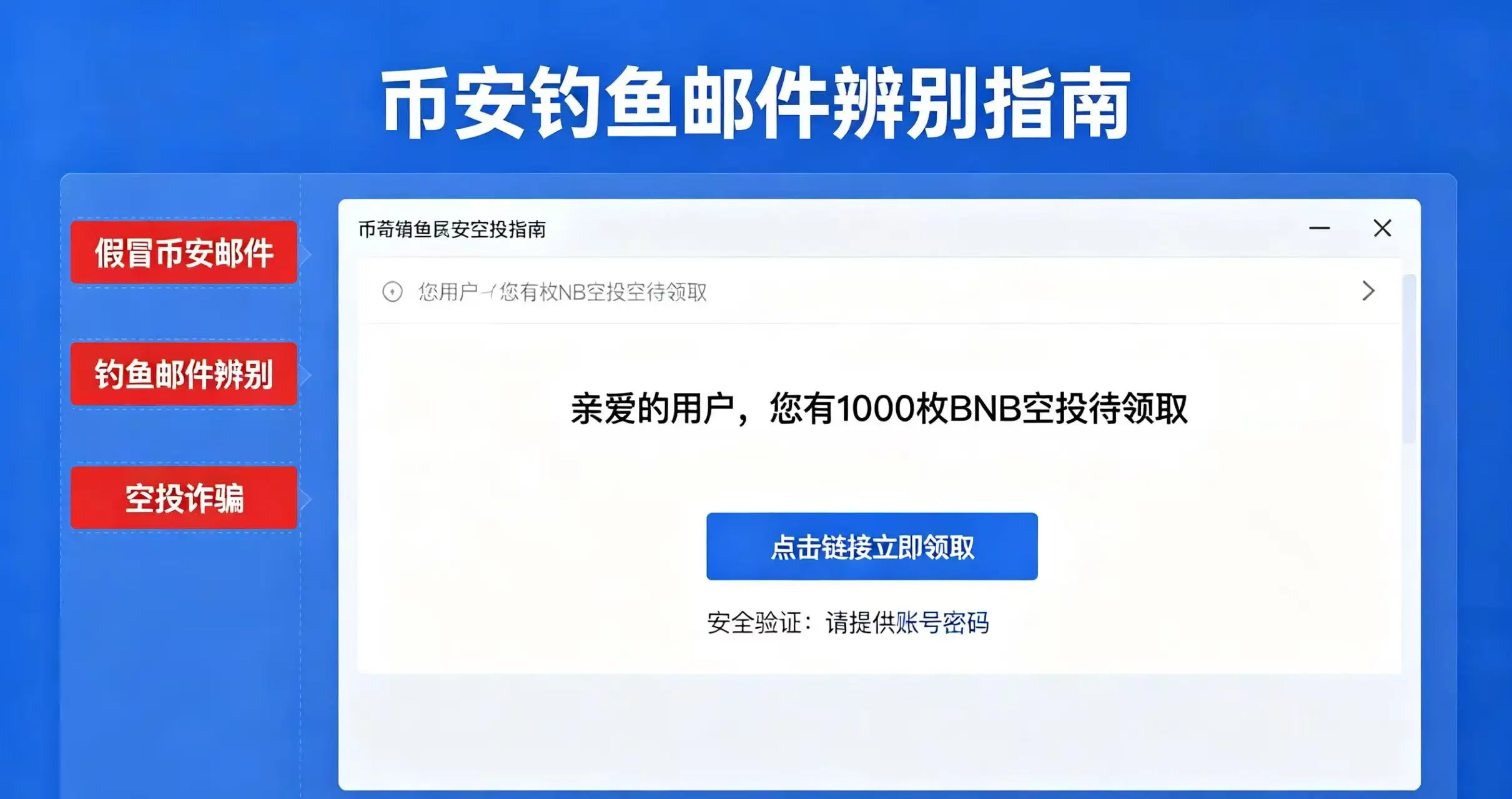 收到假冒币安空投邮件如何辨别？