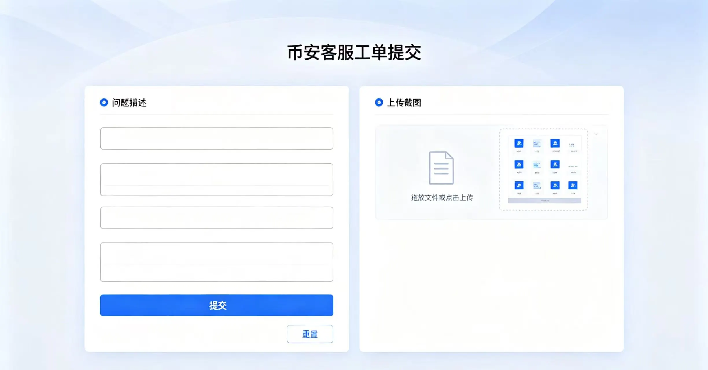 币安客服工单提交页面，展示如何填写问题和上传截图。
