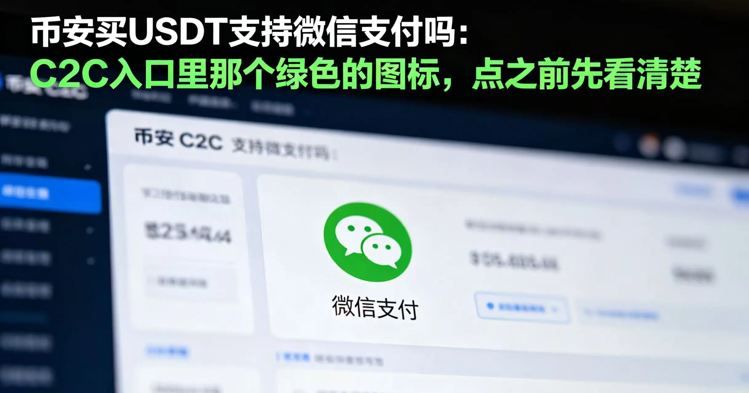 ​币安买USDT支持微信支付吗？