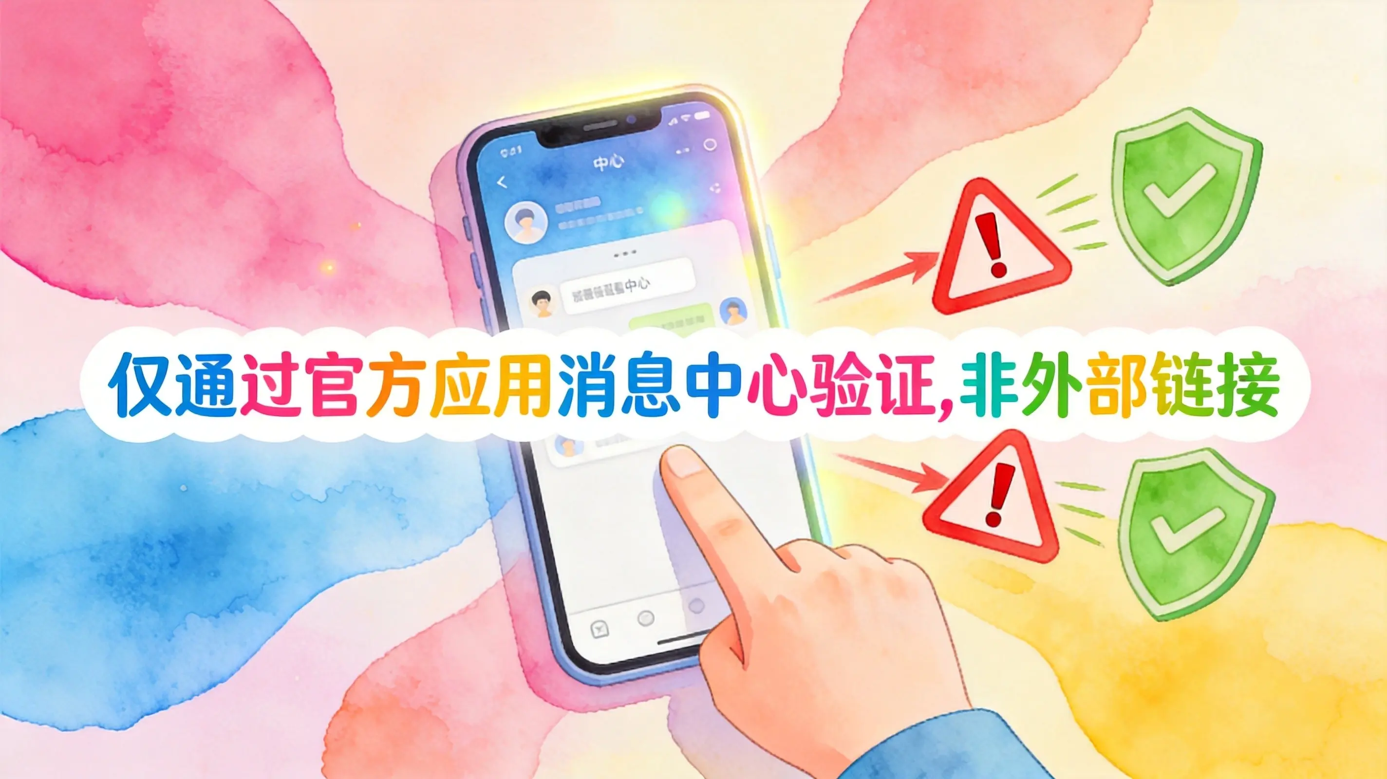 仅从官方App消息中心验证