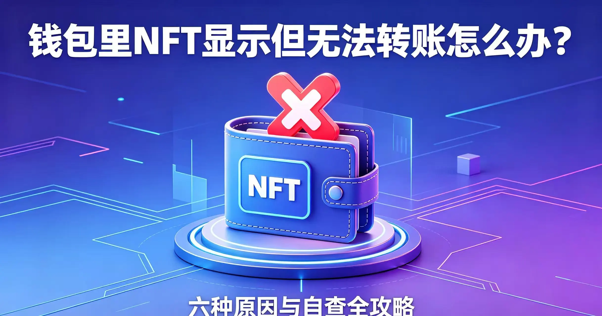 钱包里NFT显示但无法转账怎么办？