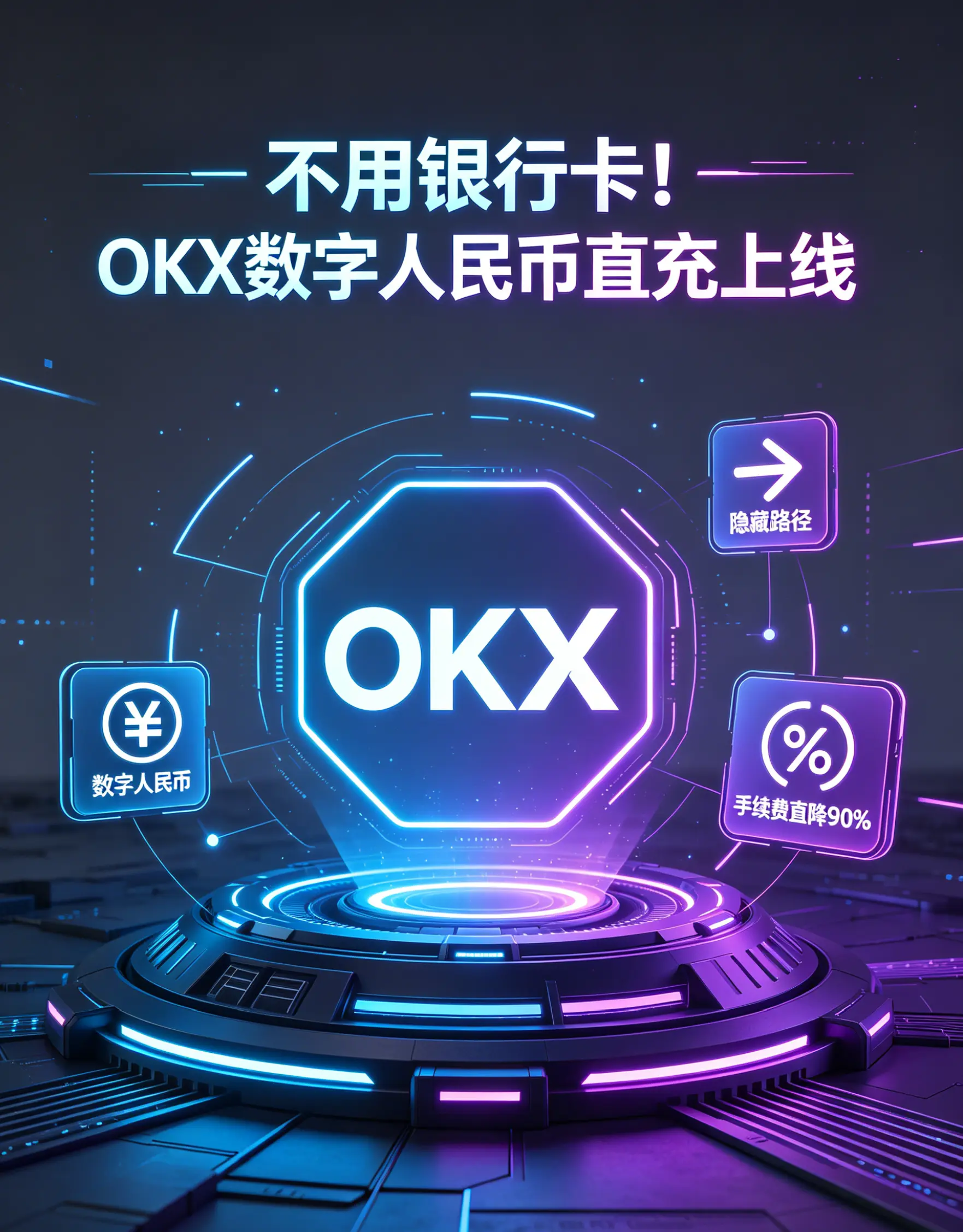 不用银行卡"数字人民币直充"上线，充值手续费直降90%的隐藏路径